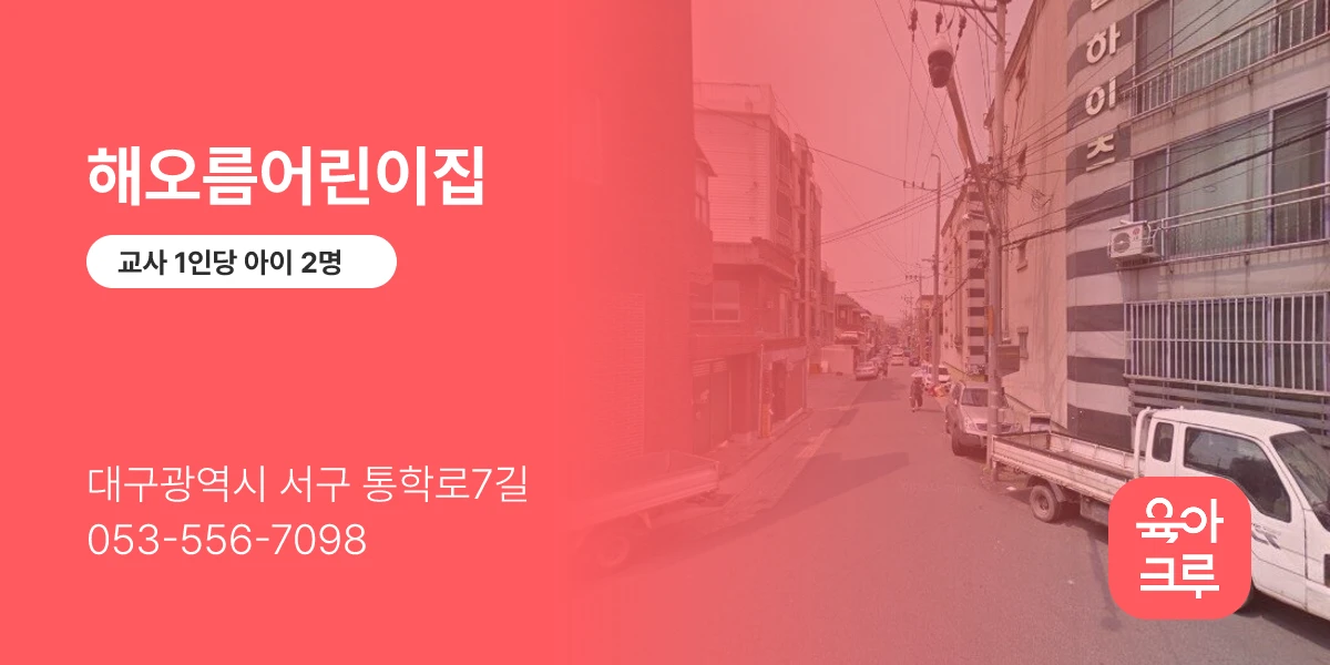 해오름어린이집
