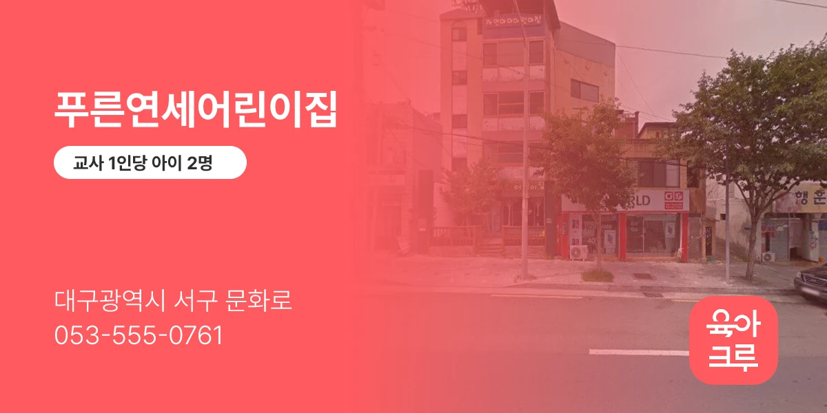 푸른연세어린이집