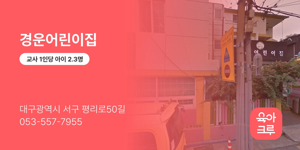 경운어린이집