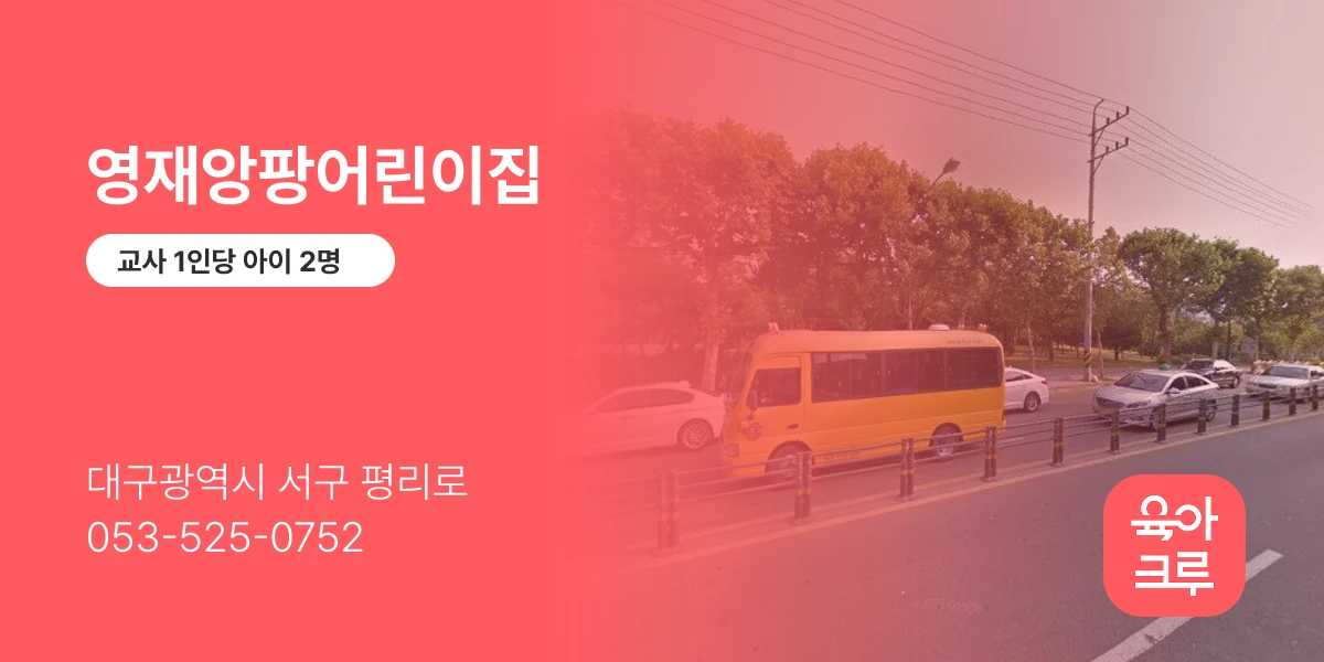 영재앙팡어린이집