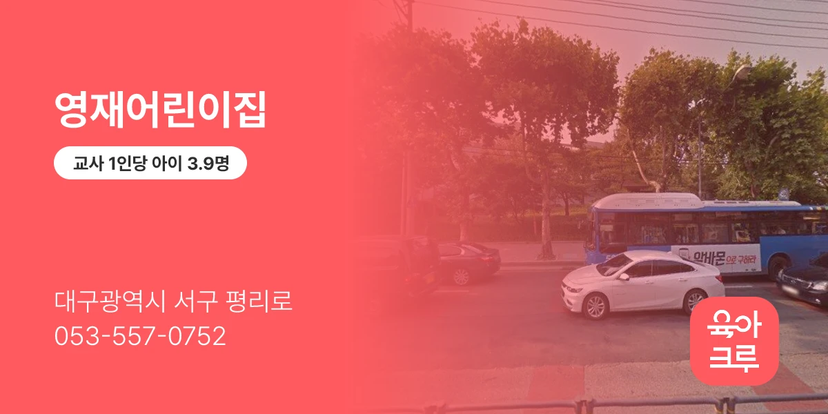 영재어린이집