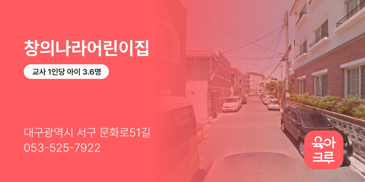 창의나라어린이집
