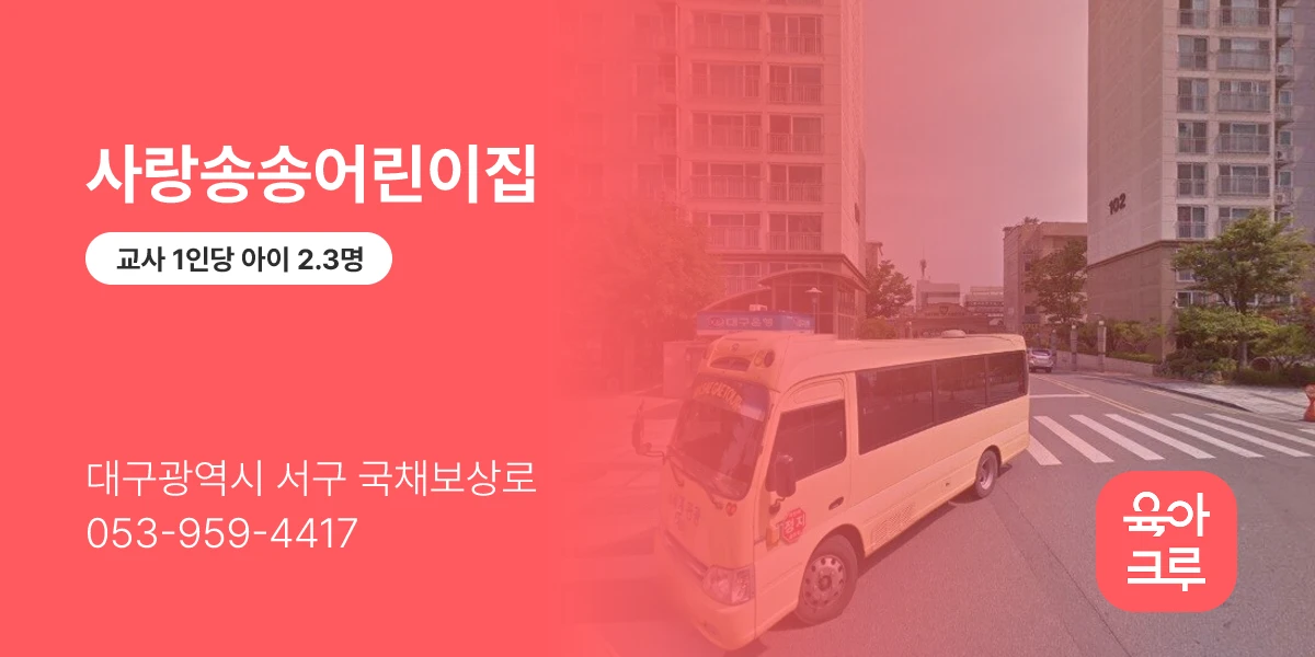 사랑송송어린이집
