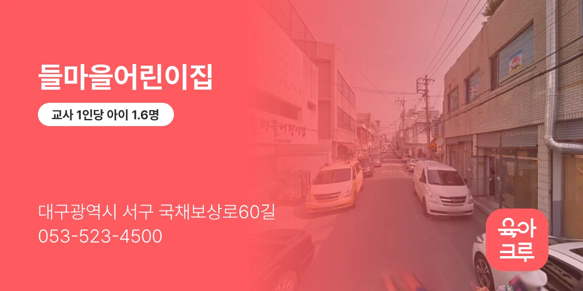 들마을어린이집