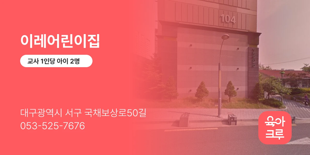 이레어린이집