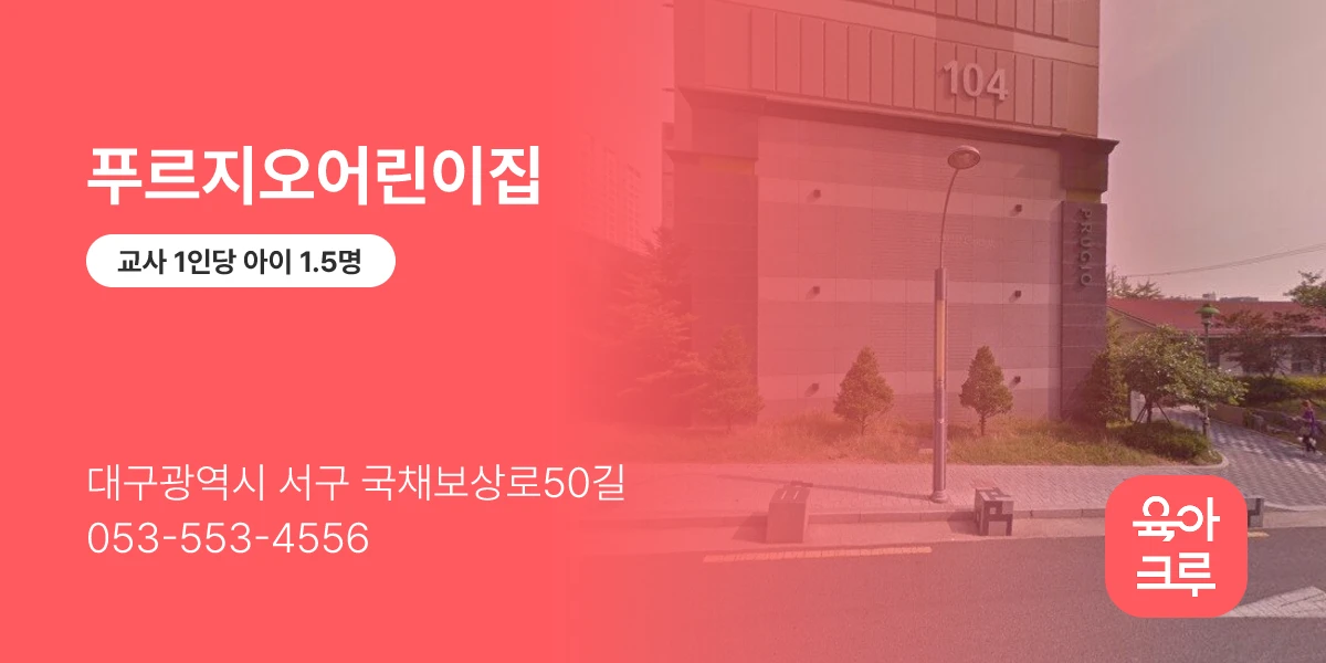 푸르지오어린이집