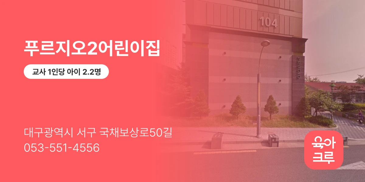 푸르지오2어린이집