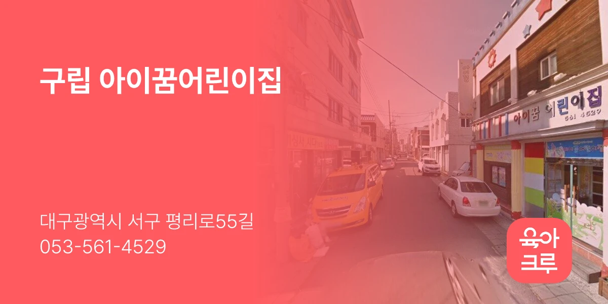 구립 아이꿈어린이집