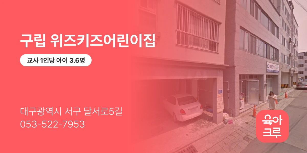 구립 위즈키즈어린이집