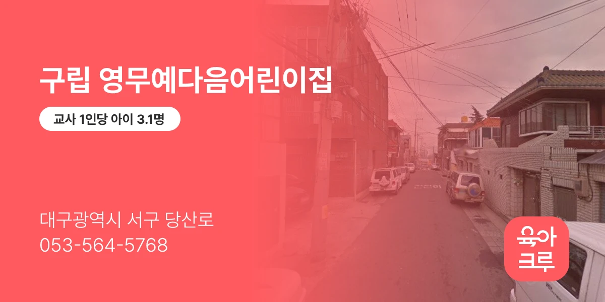 구립 영무예다음어린이집