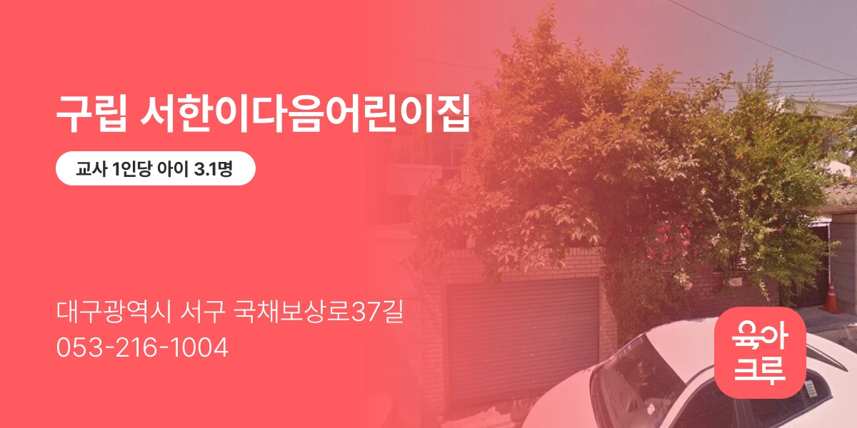 구립 서한이다음어린이집