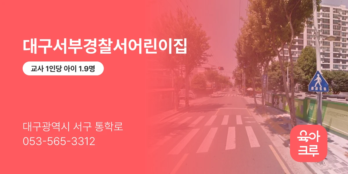 대구서부경찰서어린이집