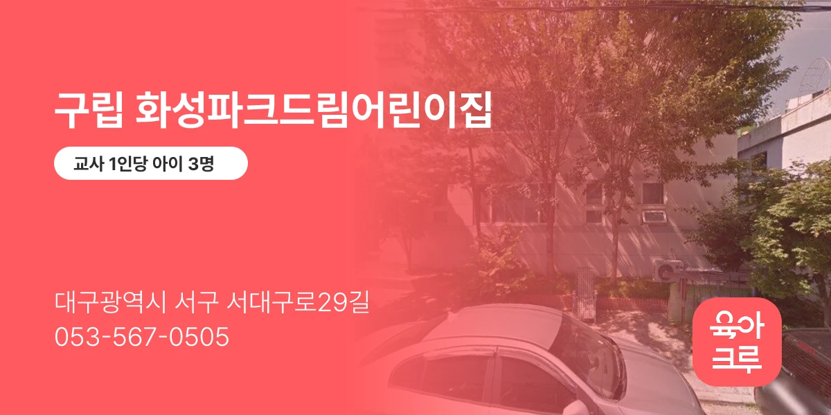 구립 화성파크드림어린이집