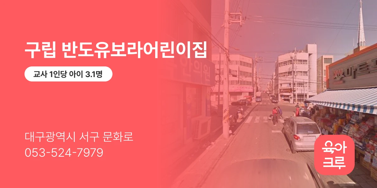 구립 반도유보라어린이집