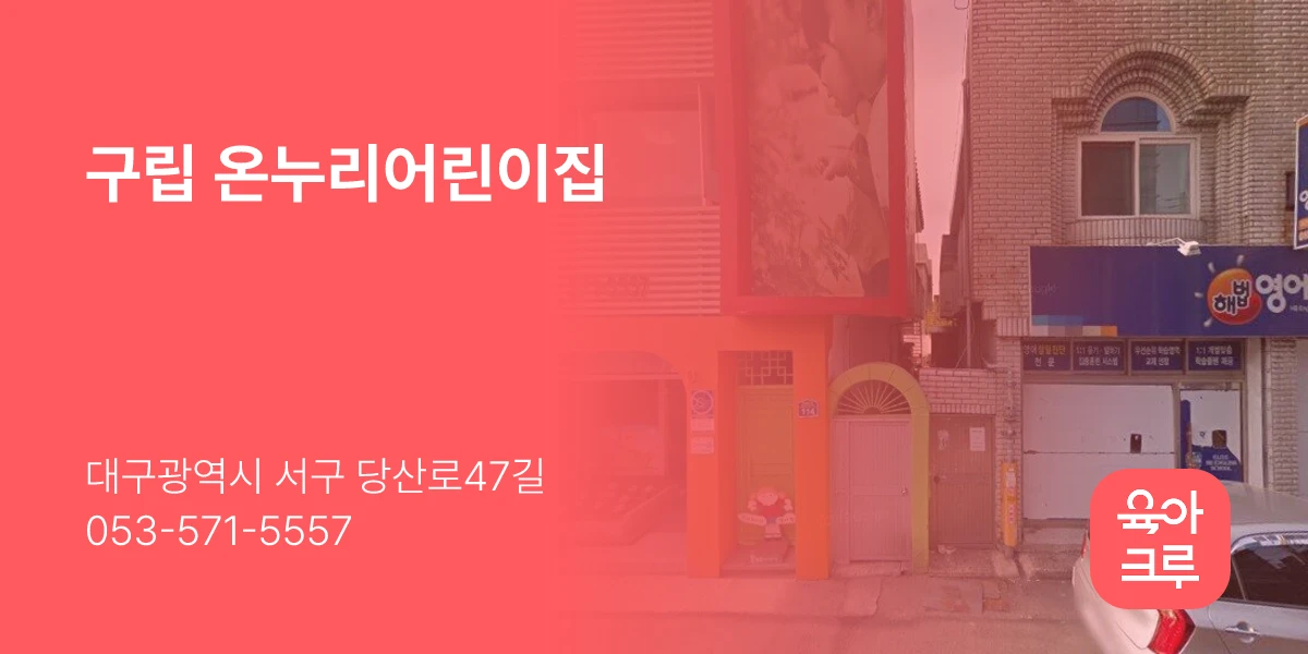 구립 온누리어린이집