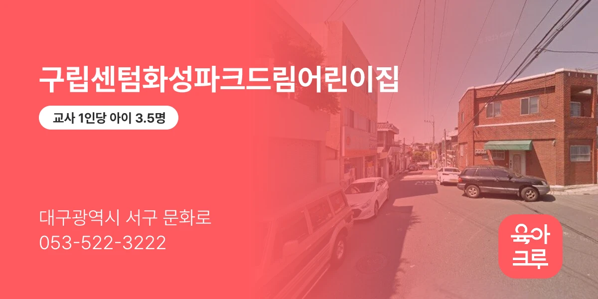 구립센텀화성파크드림어린이집