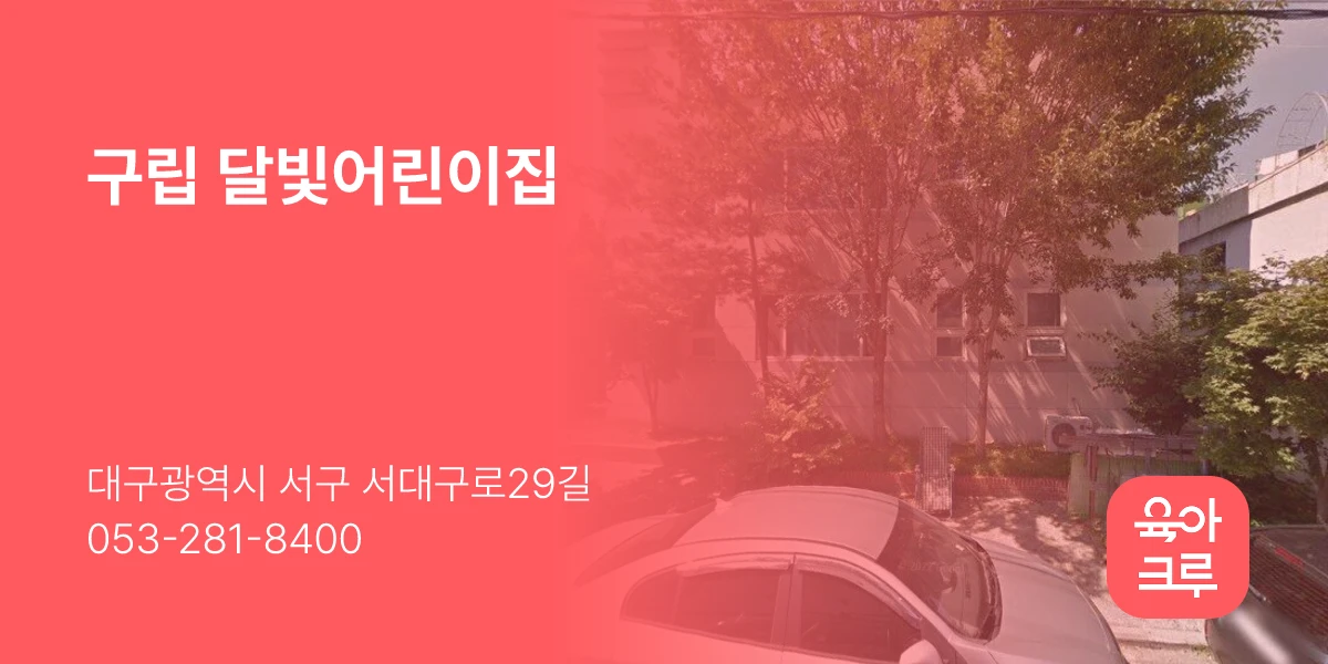 구립 달빛어린이집