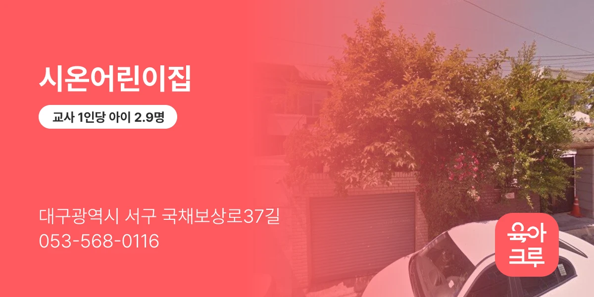 시온어린이집