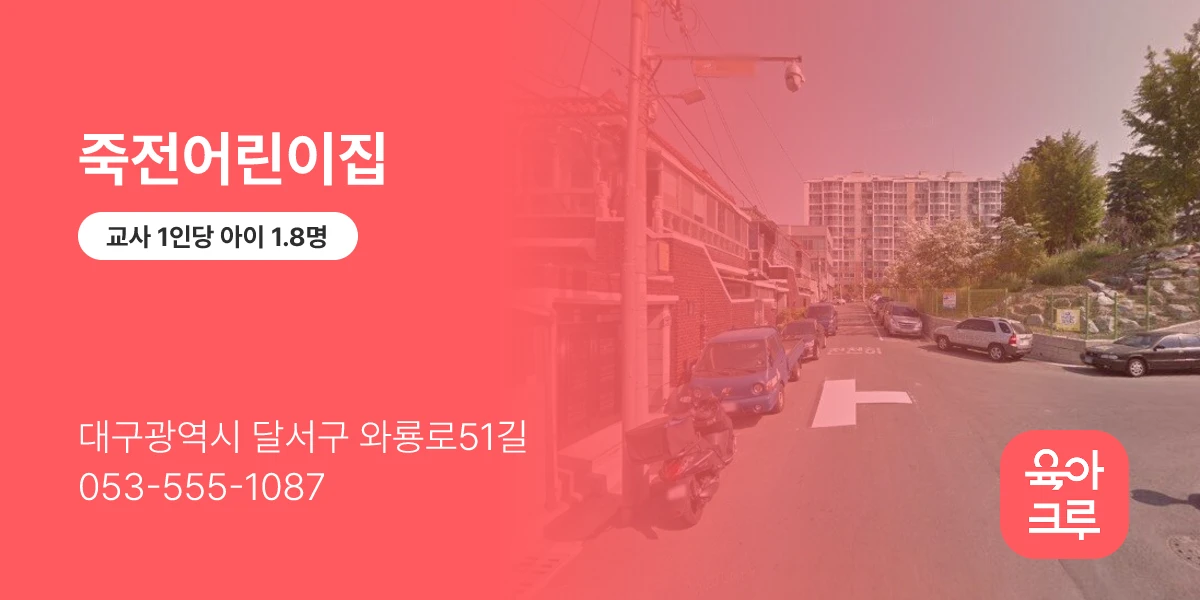 죽전어린이집