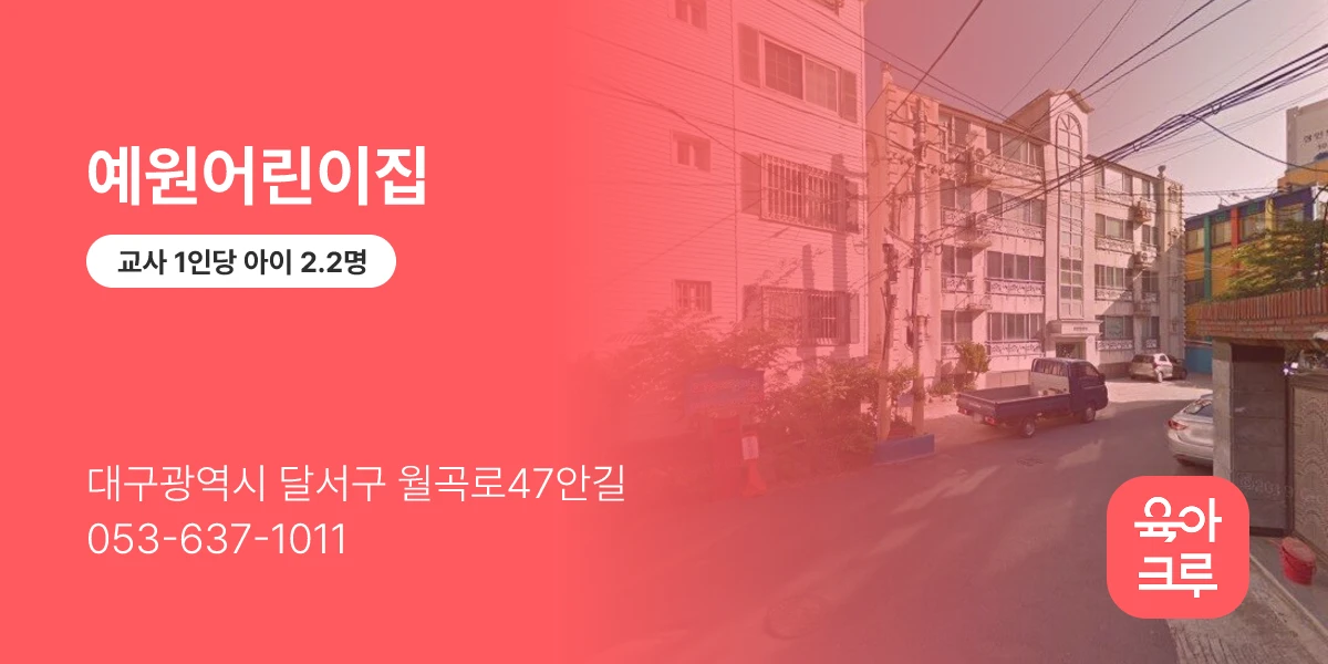 예원어린이집