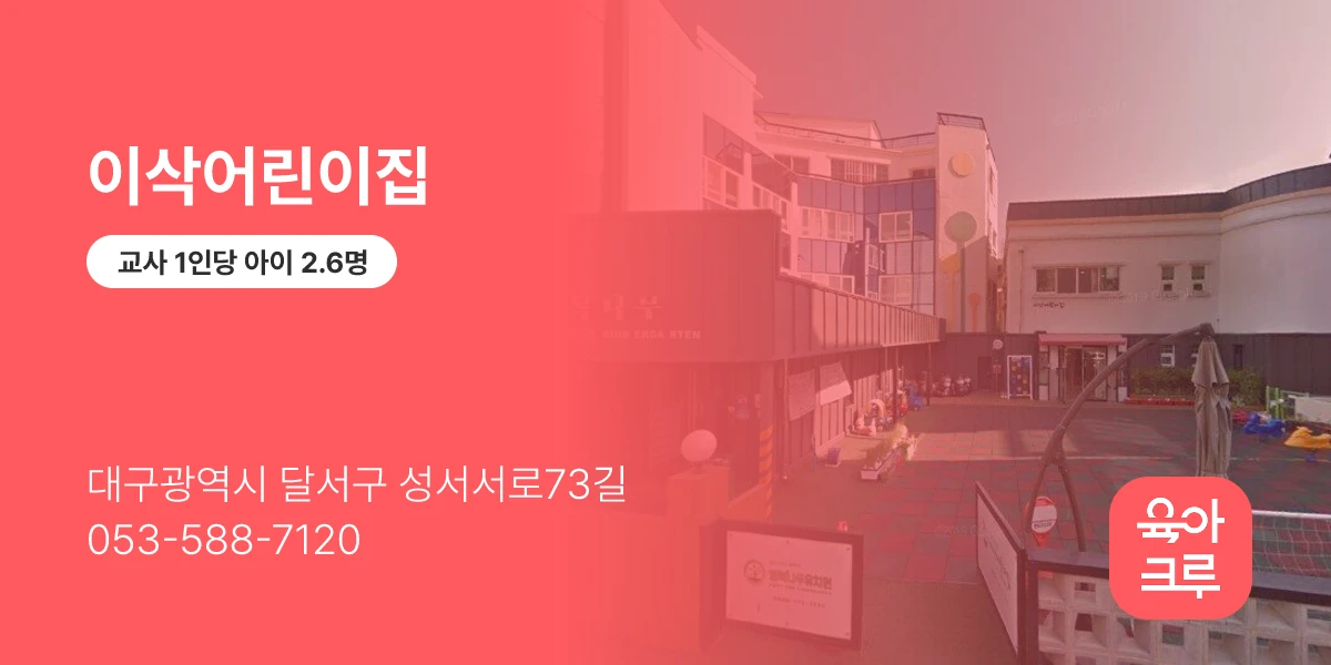 이삭어린이집