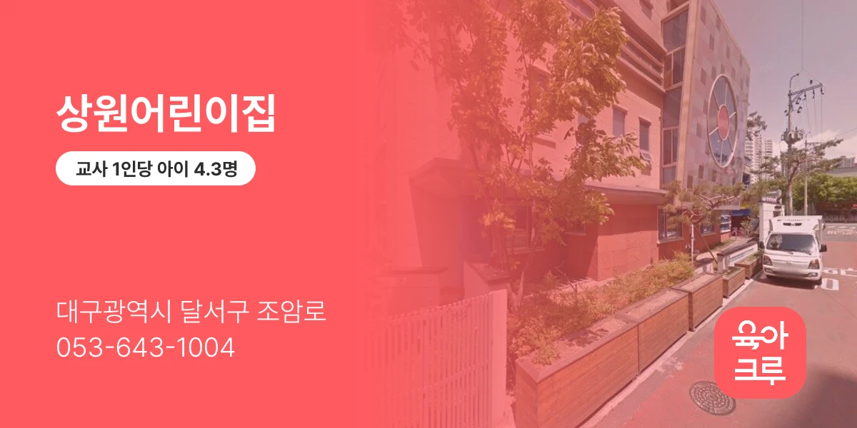 상원어린이집