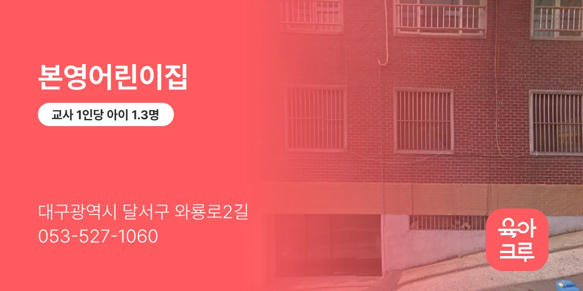 본영어린이집