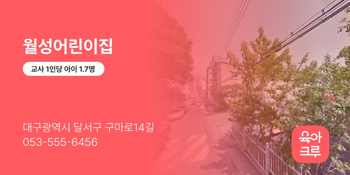 월성어린이집