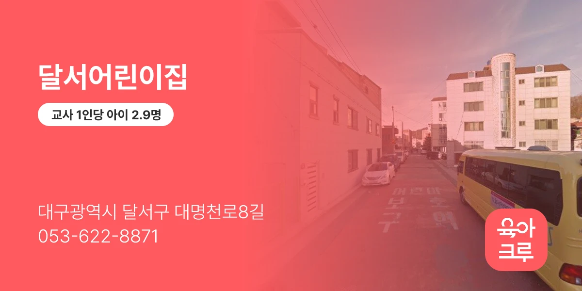 달서어린이집