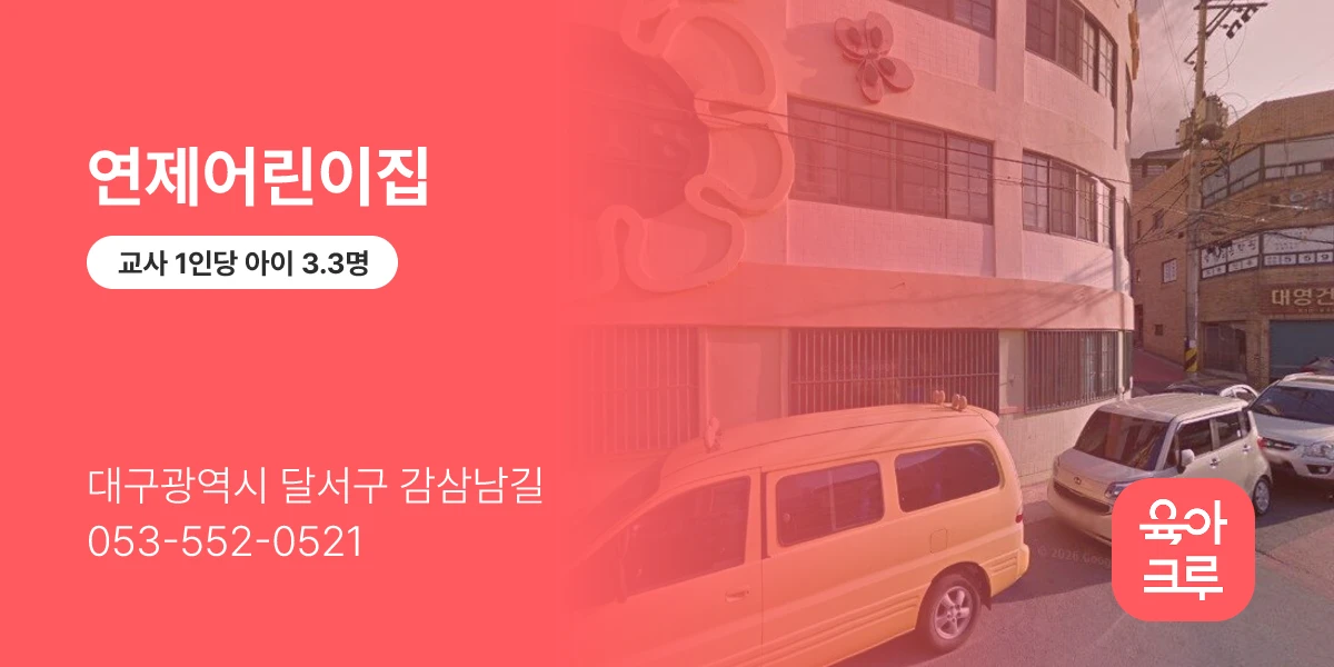 연제어린이집