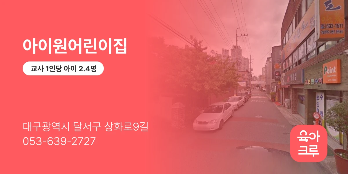 아이원어린이집