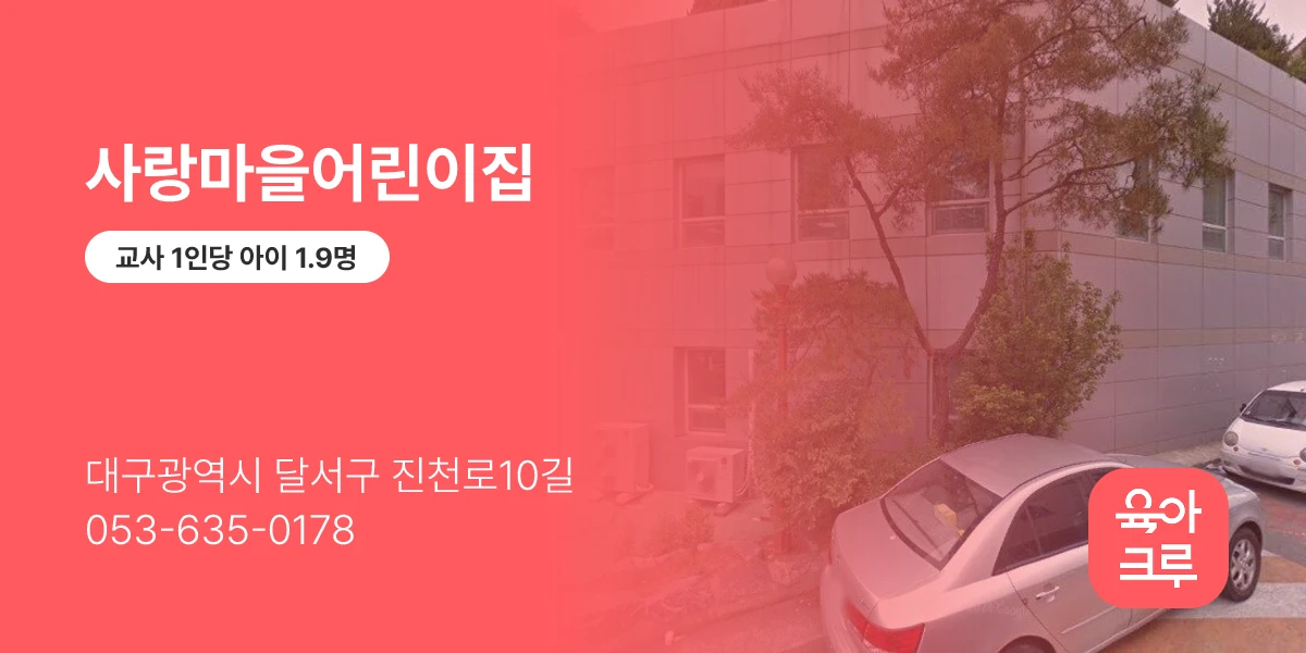 사랑마을어린이집