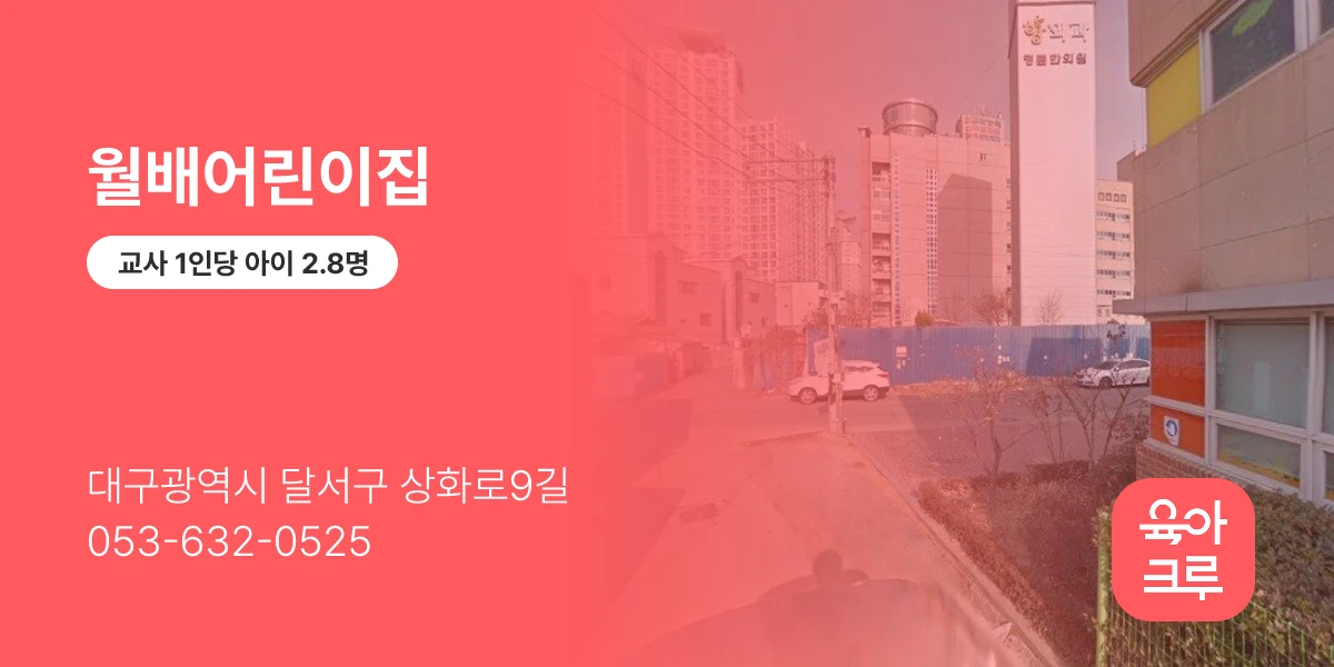월배어린이집