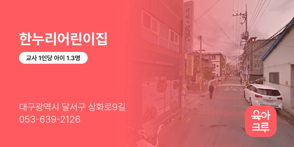 한누리어린이집