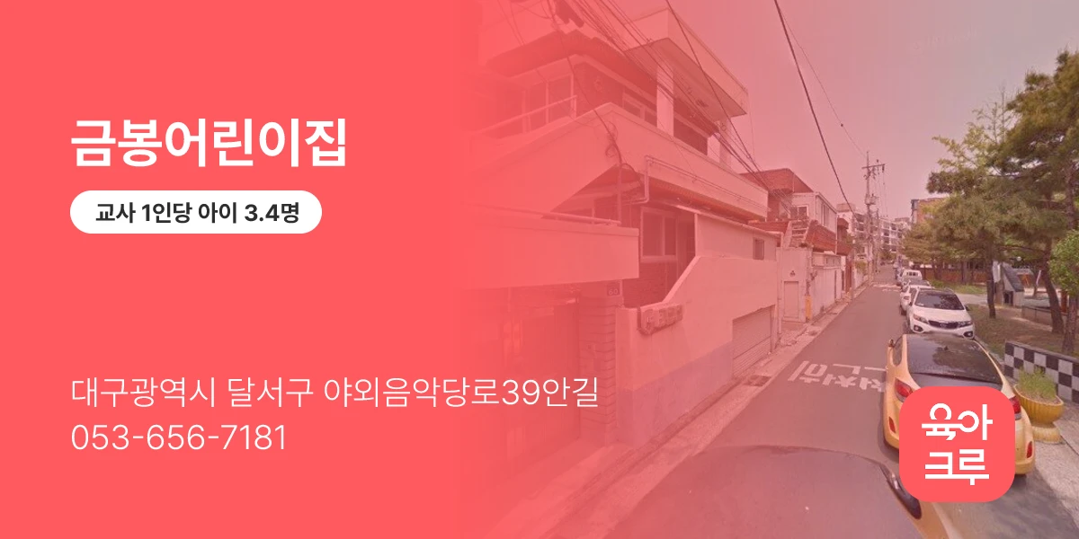 금봉어린이집