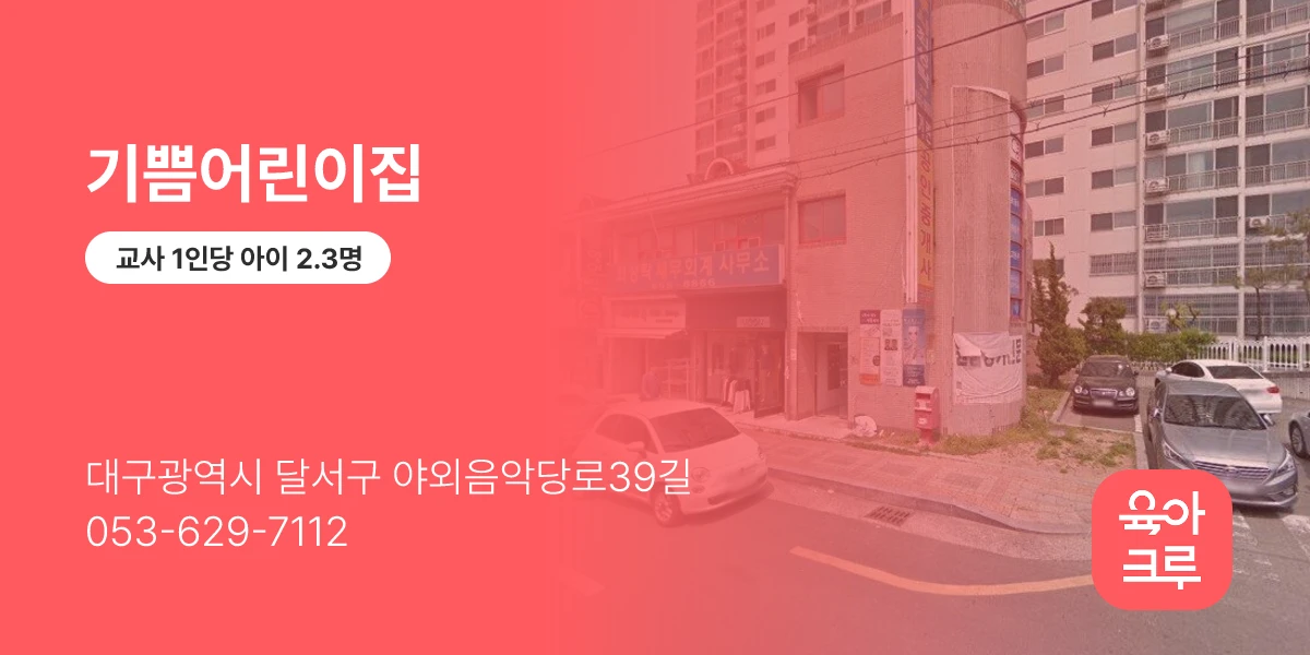 기쁨어린이집