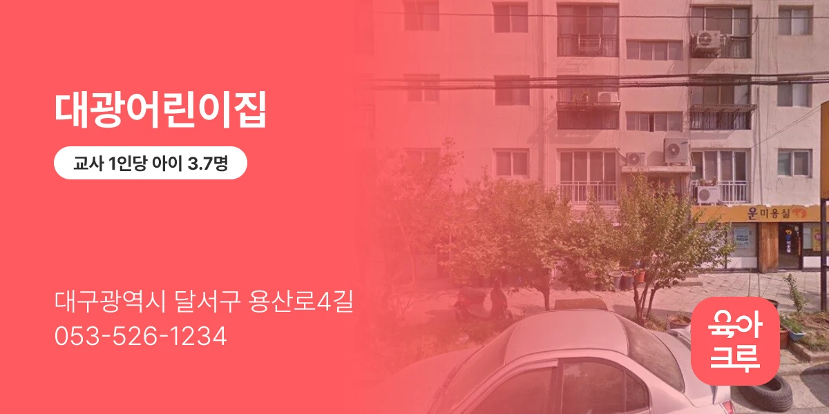 대광어린이집