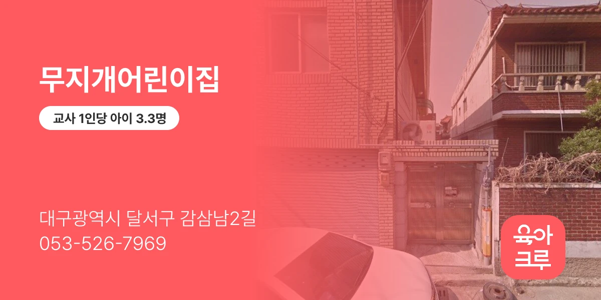 무지개어린이집