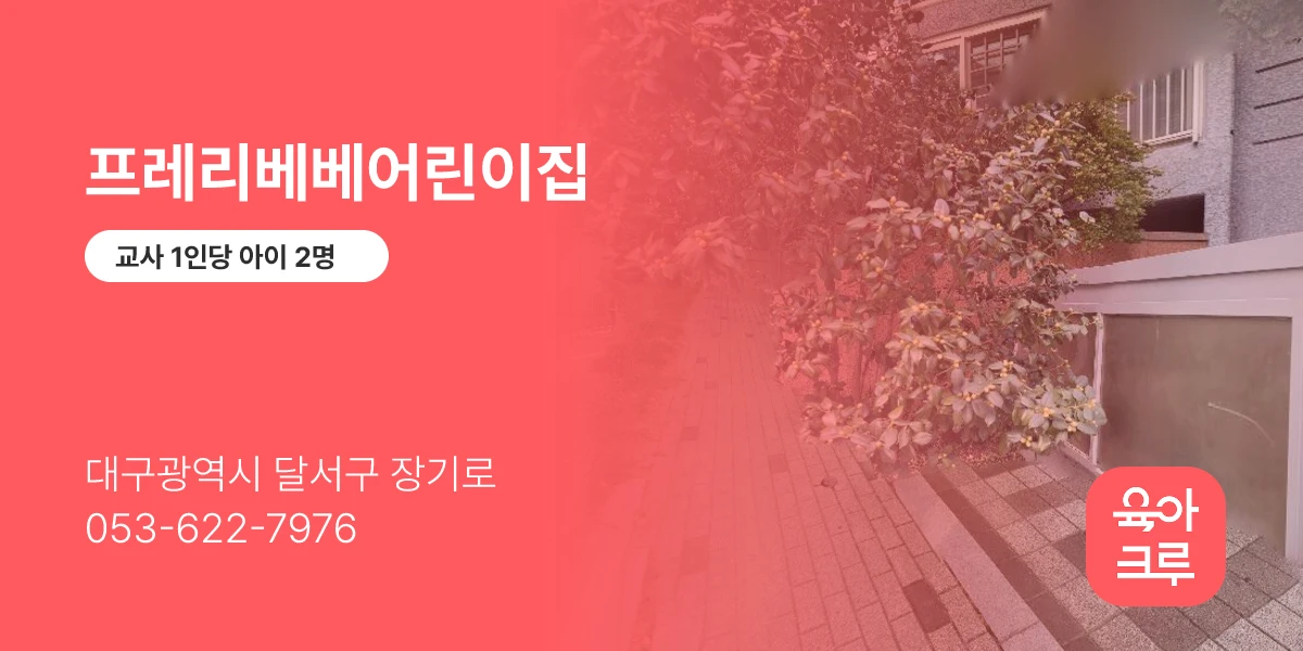 프레리베베어린이집