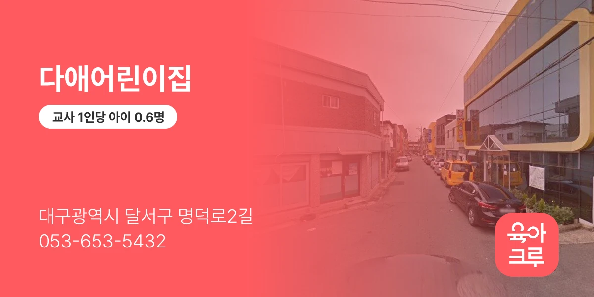 다애어린이집