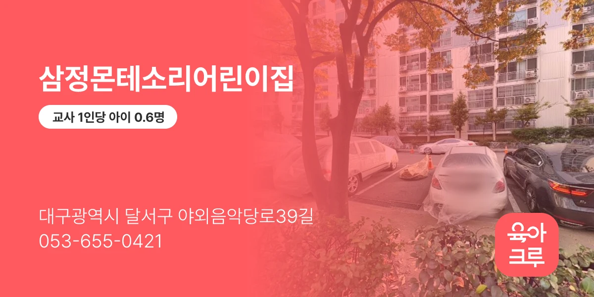 삼정몬테소리어린이집