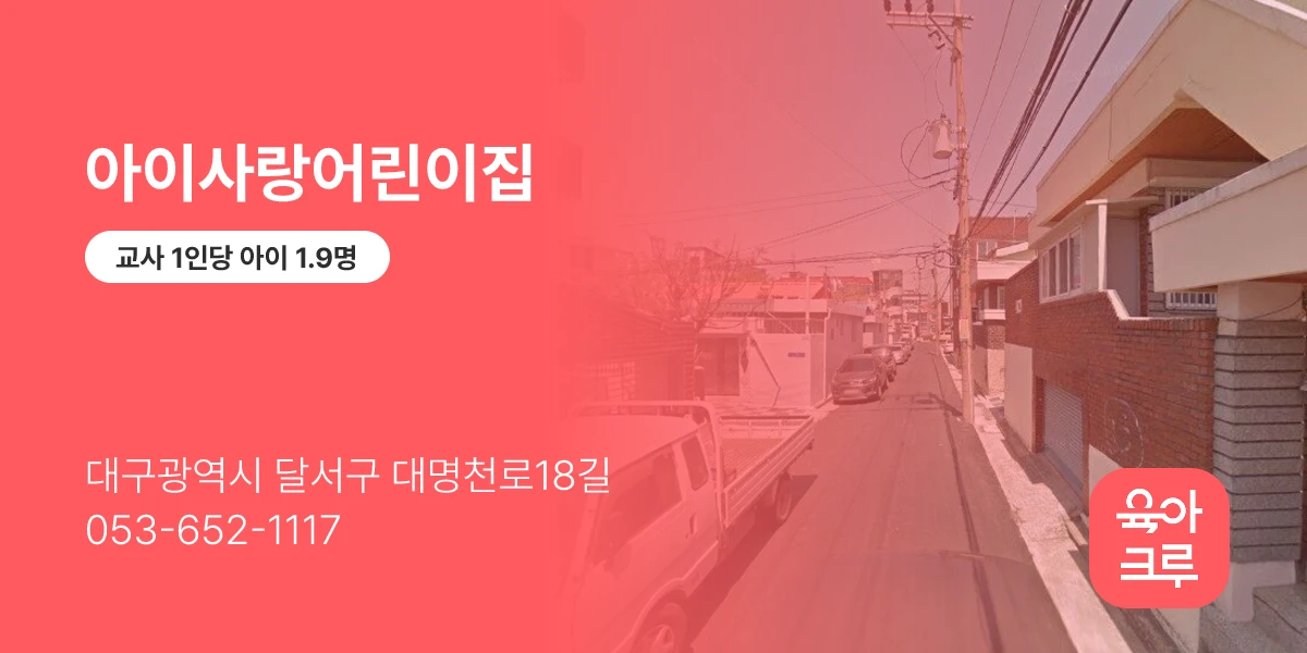 아이사랑어린이집