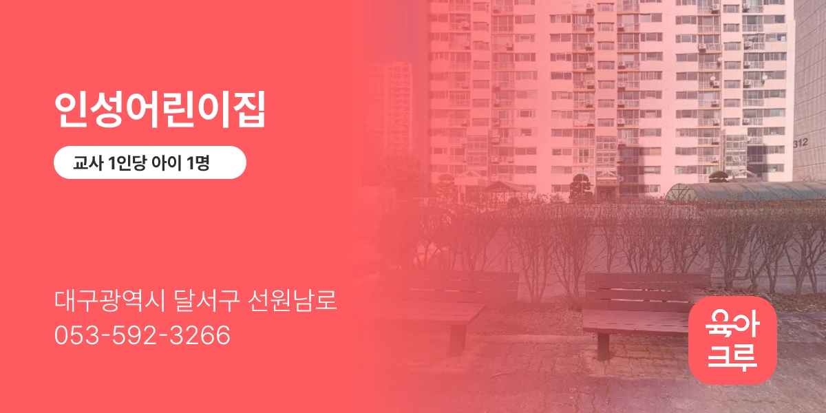 인성어린이집