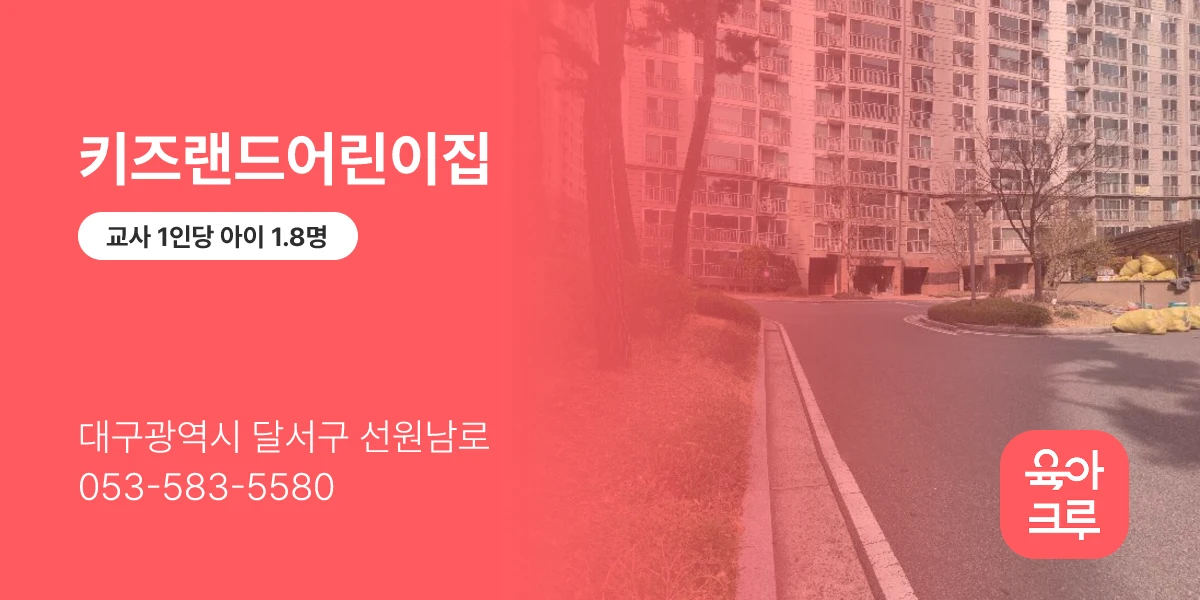 키즈랜드어린이집