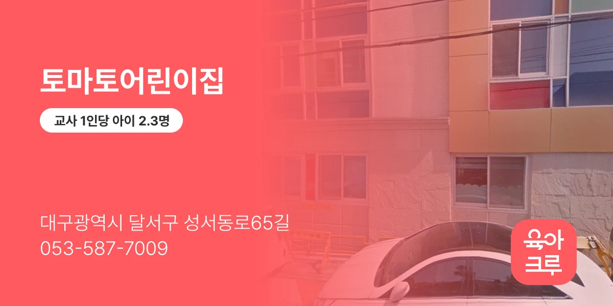 토마토어린이집