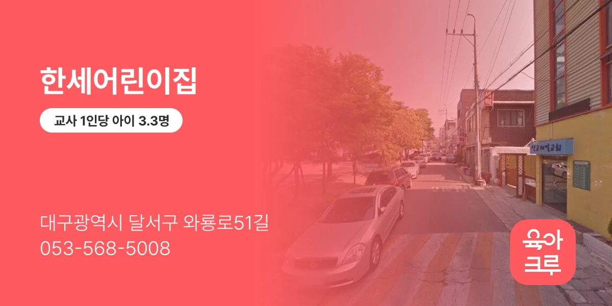 한세어린이집