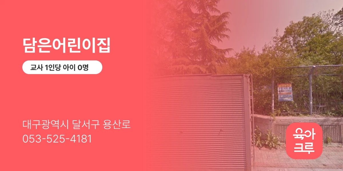 담은어린이집