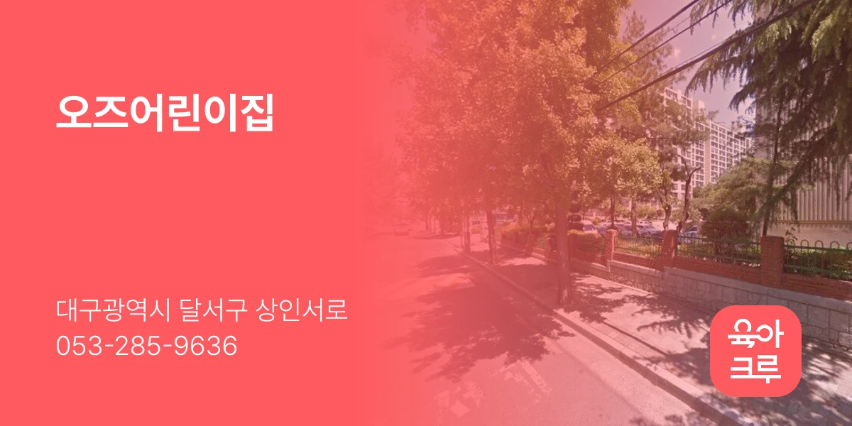 오즈어린이집
