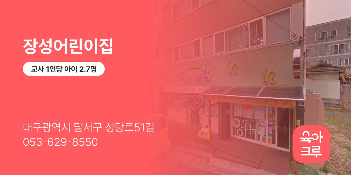 장성어린이집