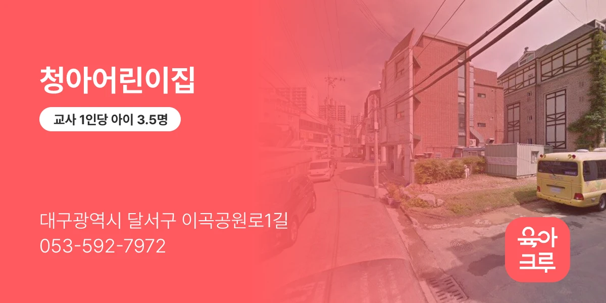 청아어린이집